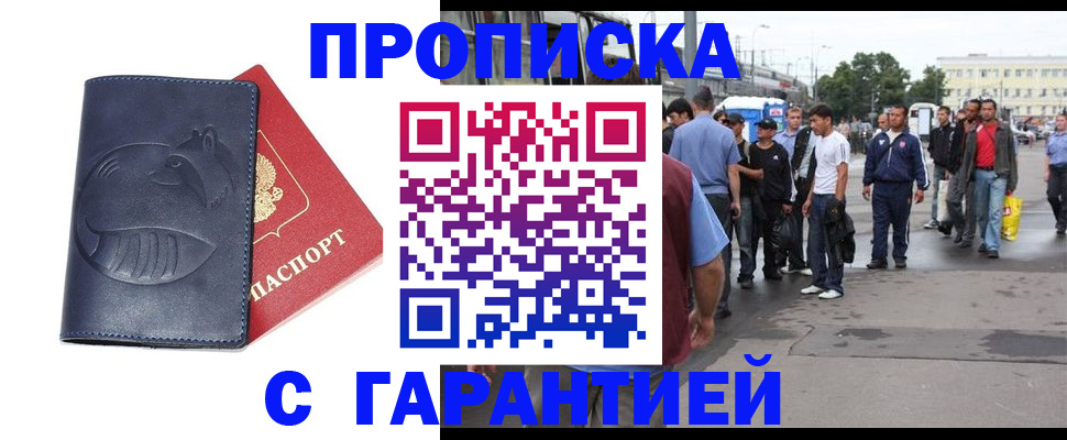 прописка законно в Домодедово