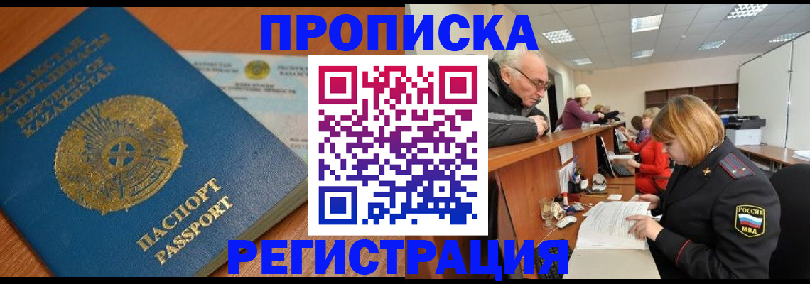 купить прописку в Домодедово