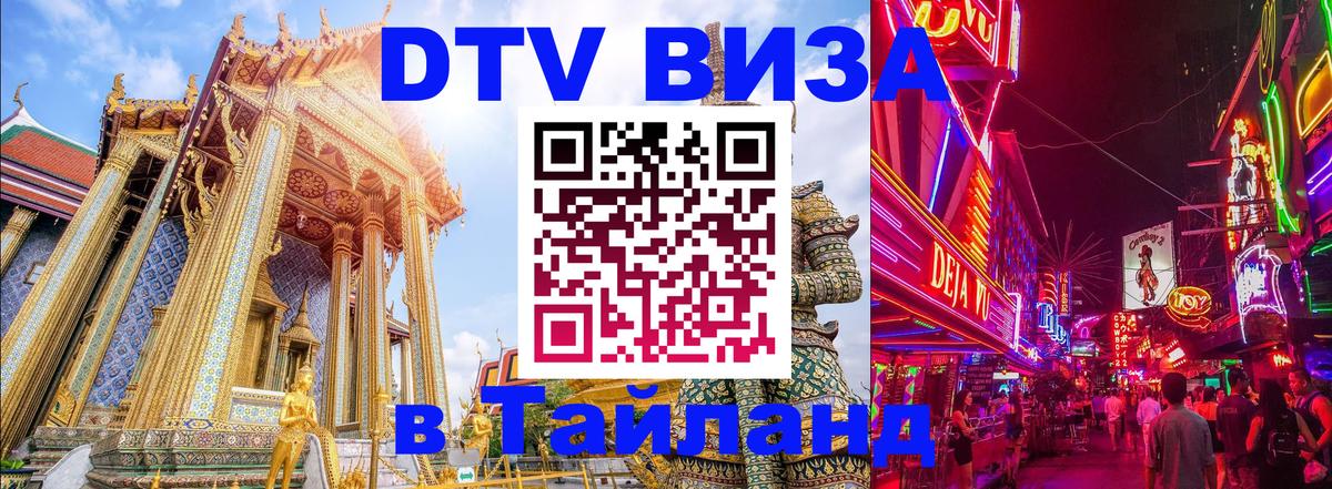 Visa в Таиланд Домодедово 