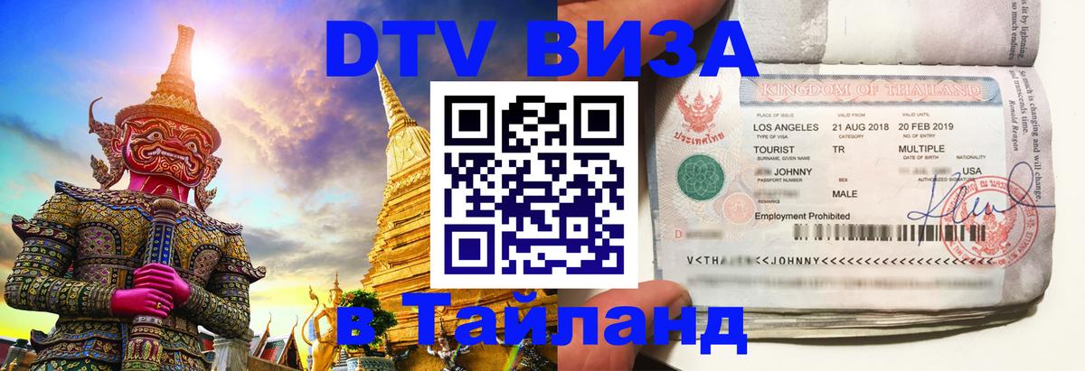 DTV Виза в Тайланд для россиян 